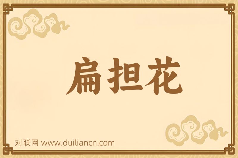 扁担花词语的意思