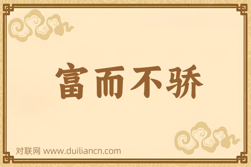 富而不骄词语的意思