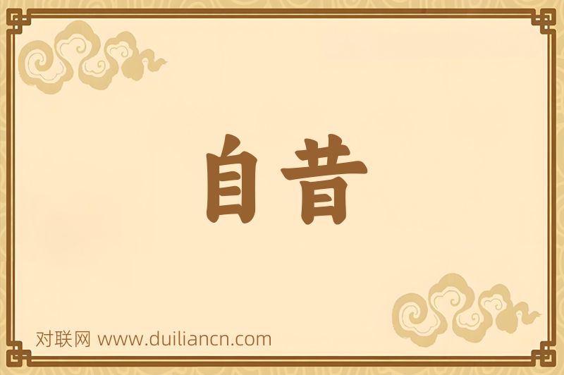 自昔词语的意思