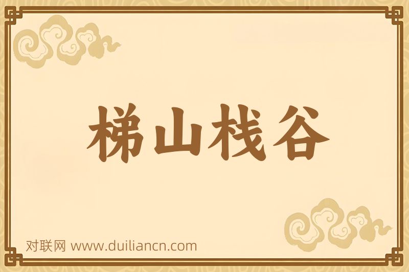 梯山栈谷词语的意思
