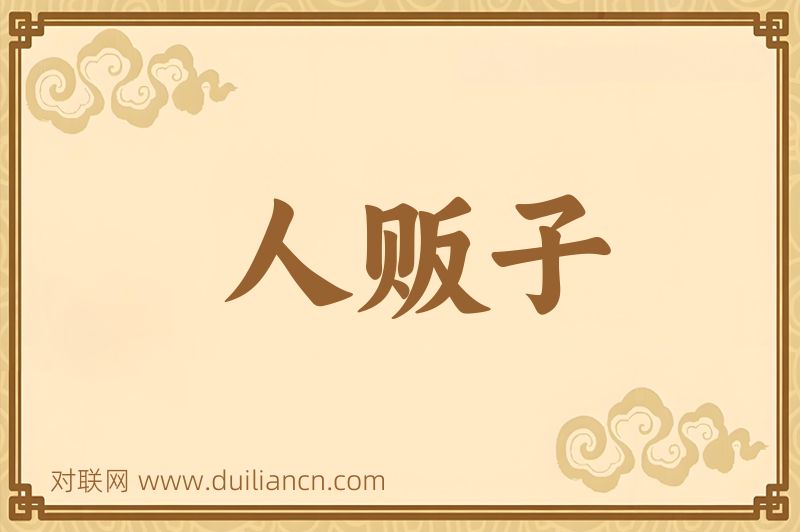 人贩子词语的意思