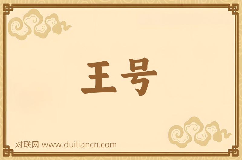 王号词语的意思