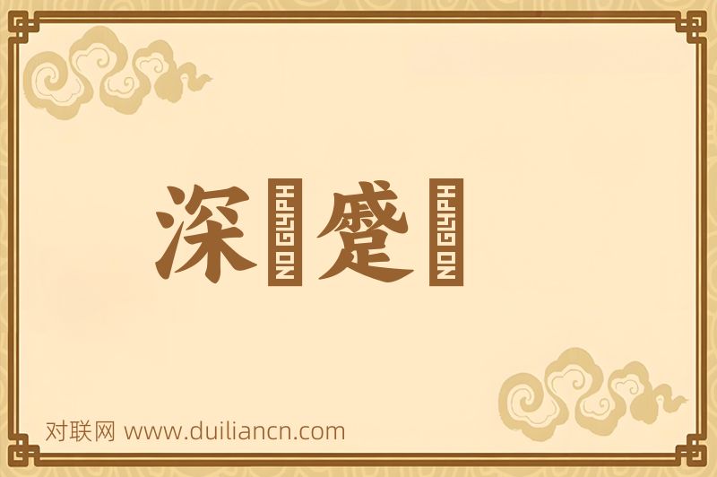 深矉蹙頞词语的意思