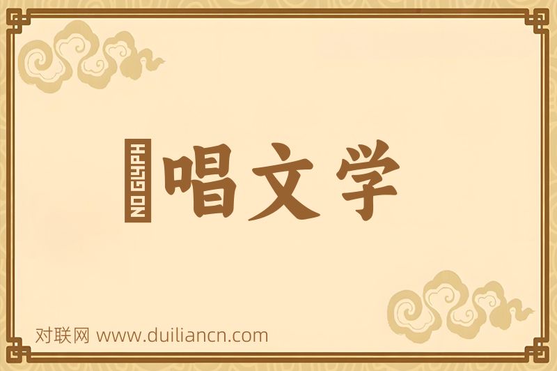 説唱文学词语的意思