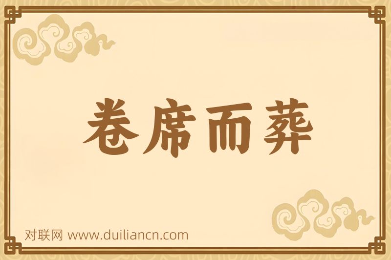 卷席而葬词语的意思