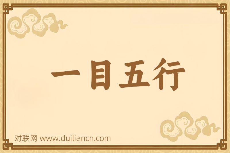 一目五行词语的意思
