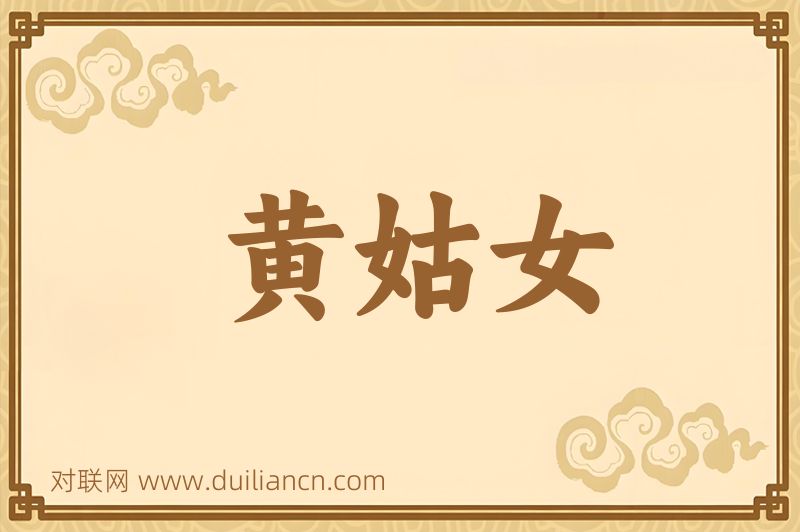 黄姑女词语的意思