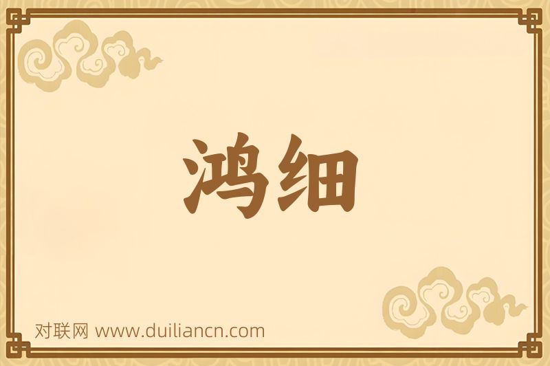 鸿细词语的意思
