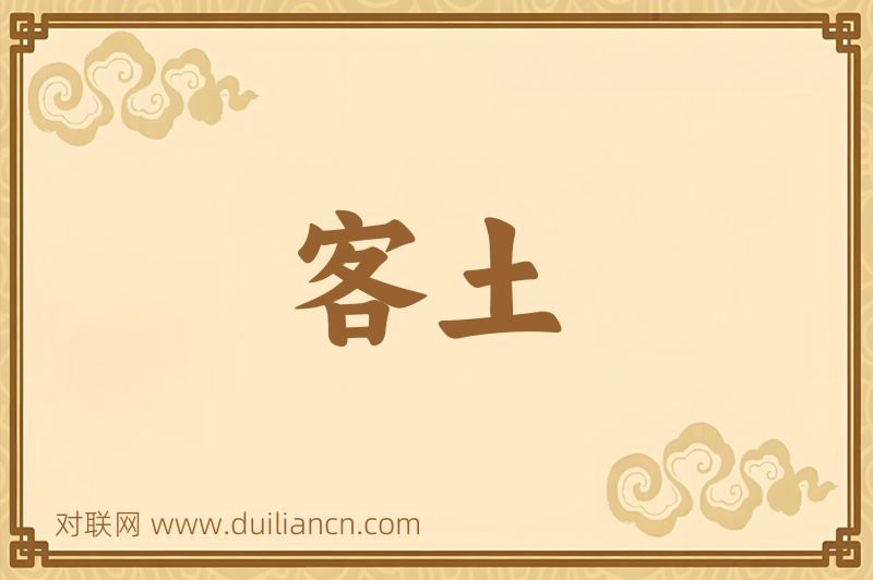 客土词语的意思