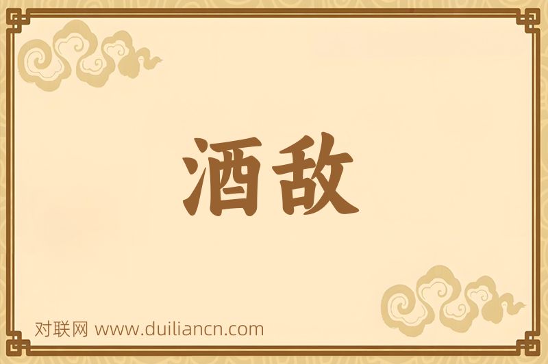 酒敌词语的意思