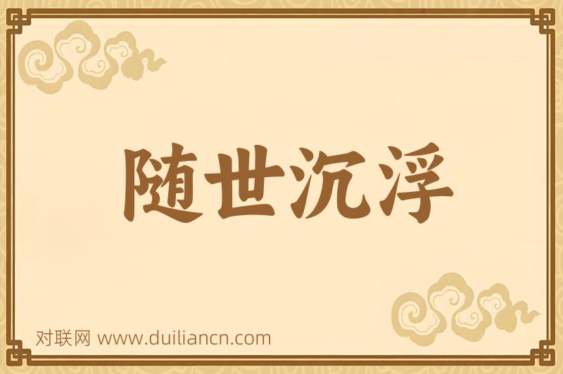随世沉浮词语的意思