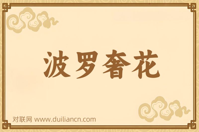 波罗奢花词语的意思