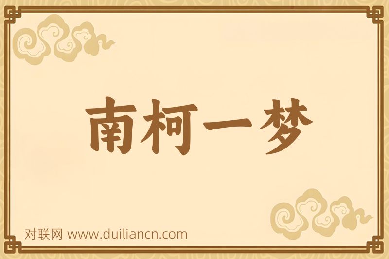南柯一梦词语的意思