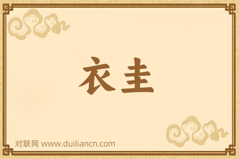 衣圭词语的意思