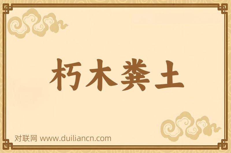 朽木粪土词语的意思