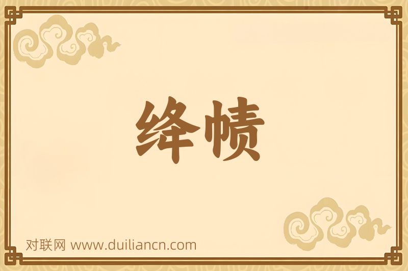 绛帻词语的意思