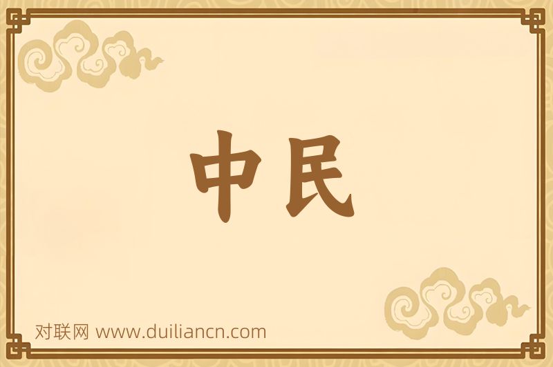 中民词语的意思