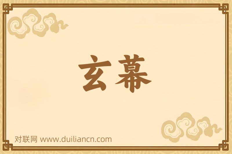 玄幕词语的意思