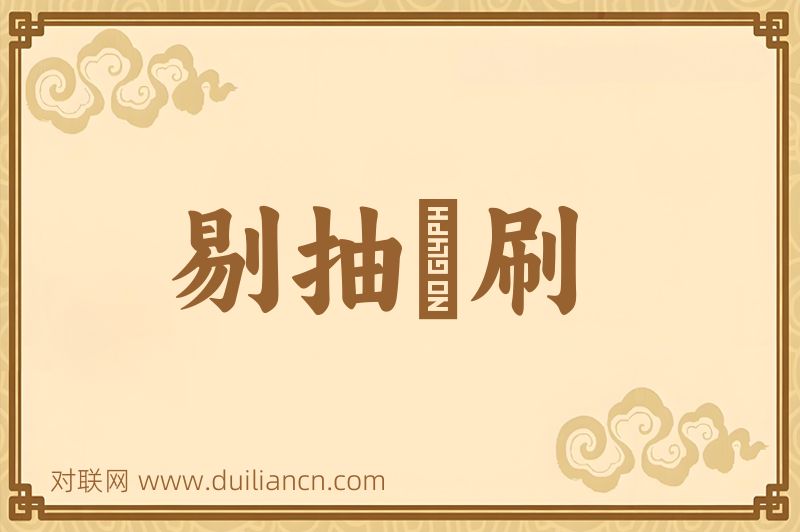 剔抽禿刷词语的意思