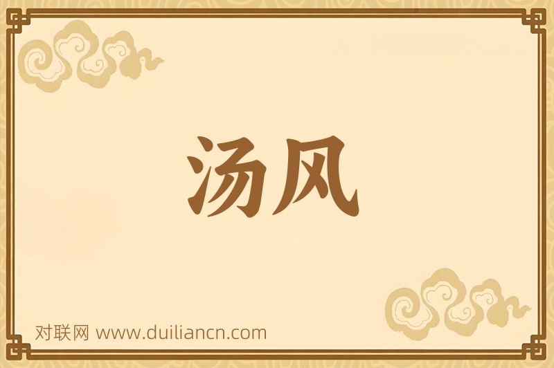 汤风词语的意思