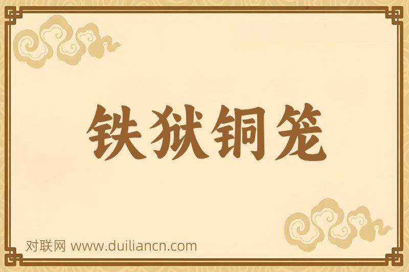 铁狱铜笼词语的意思