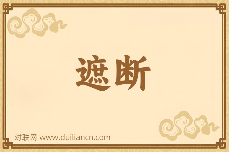 遮断词语的意思