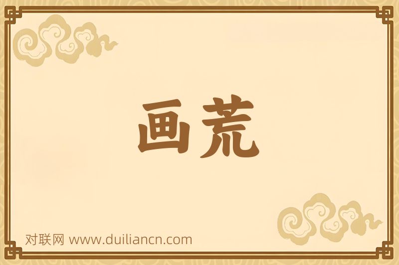 画荒词语的意思