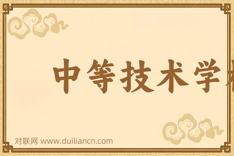 中等技术学校词语的意思