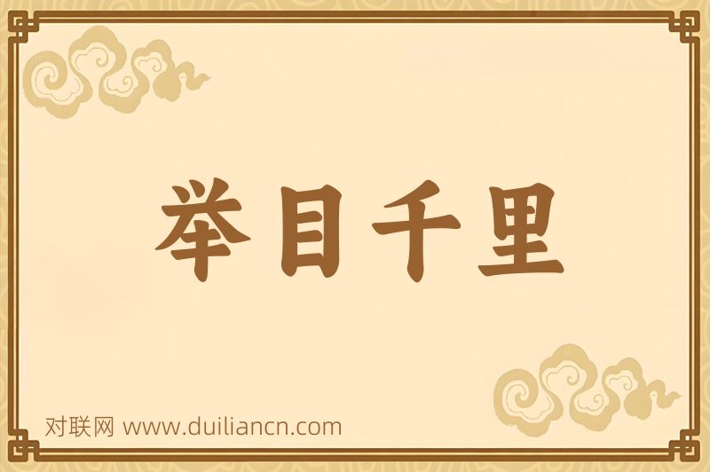 举目千里词语的意思