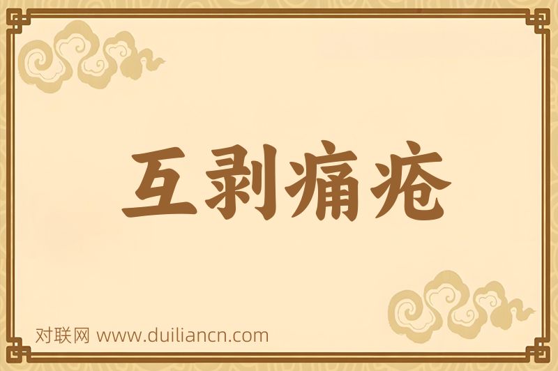 互剥痛疮词语的意思