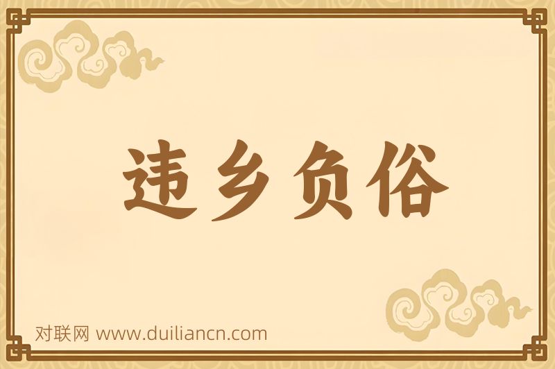 违乡负俗词语的意思