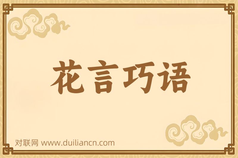 花言巧语词语的意思