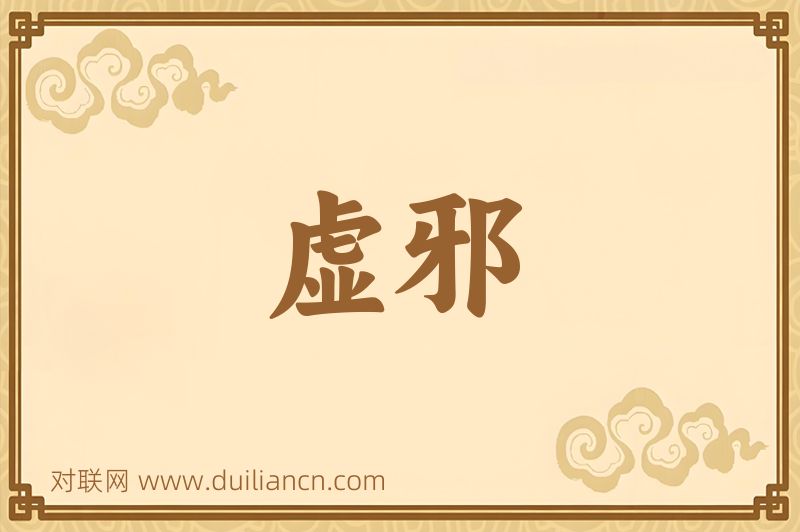 虚邪词语的意思
