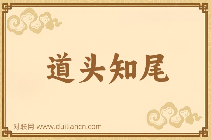 道头知尾词语的意思