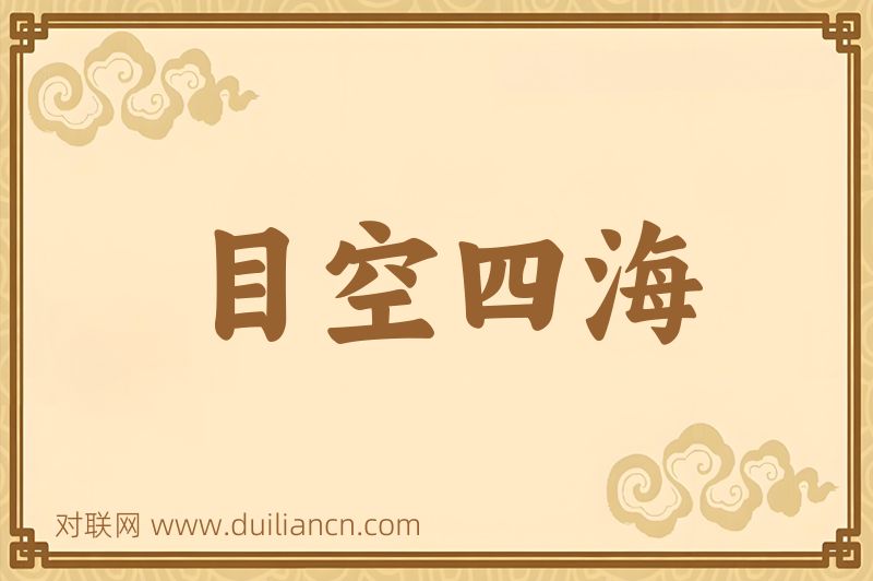 目空四海词语的意思