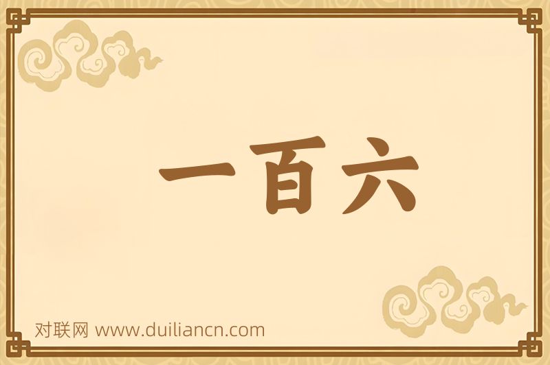 一百六词语的意思