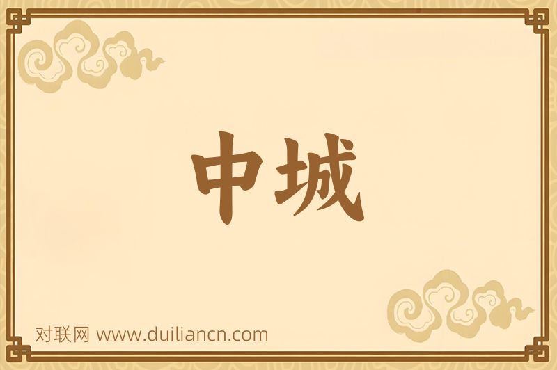 中城词语的意思