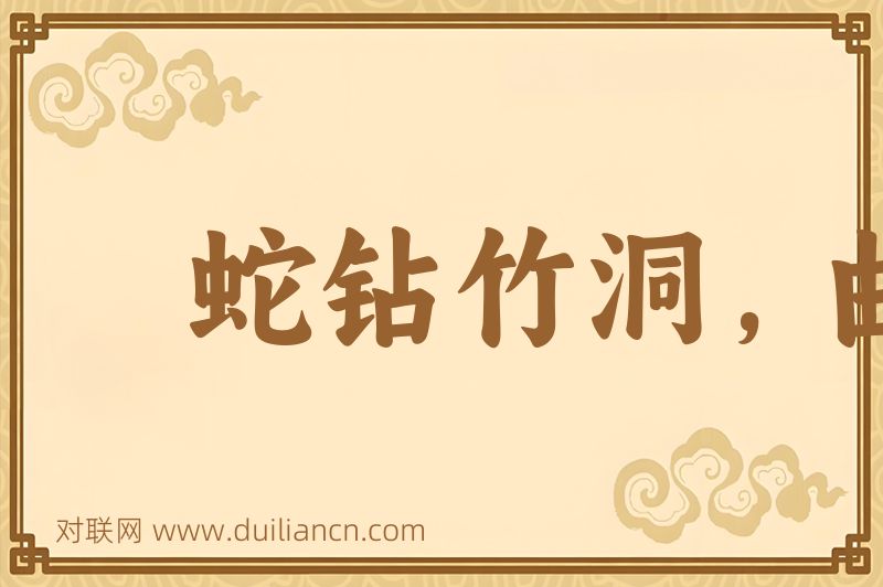 蛇钻竹洞,曲心还在词语的意思