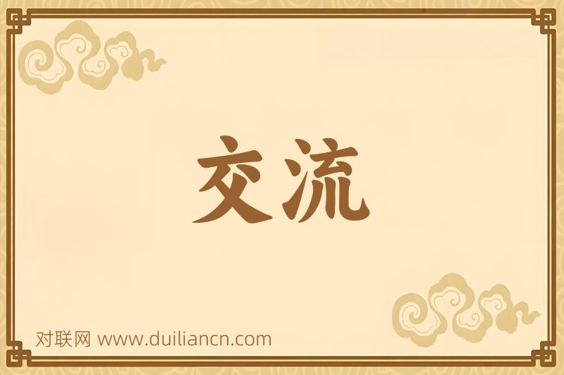 交流词语的意思