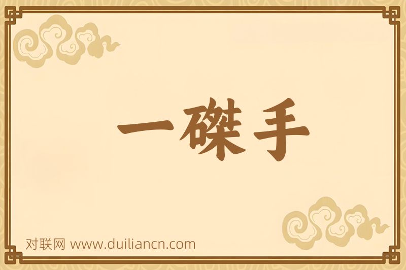 一磔手词语的意思