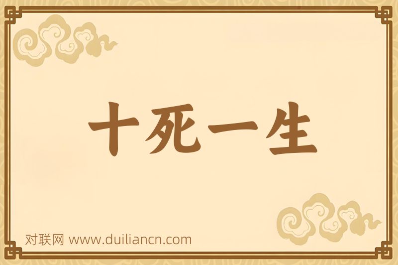 十死一生词语的意思