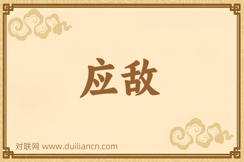 应敌词语的意思