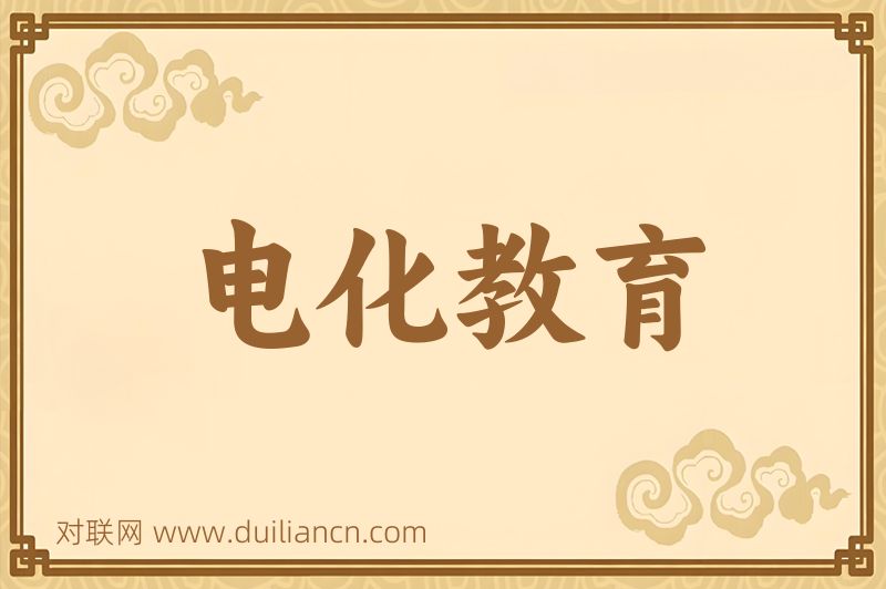 电化教育词语的意思