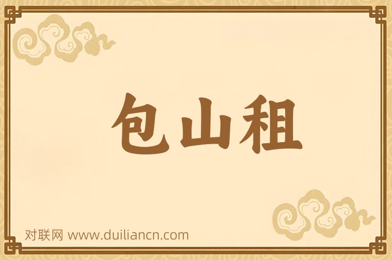 包山租词语的意思