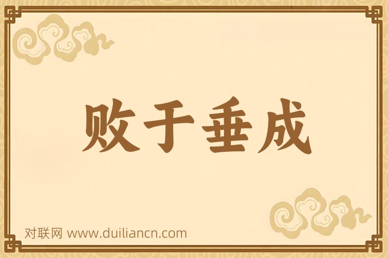 败于垂成词语的意思