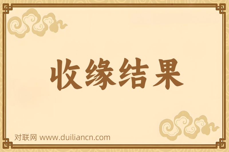 收缘结果词语的意思