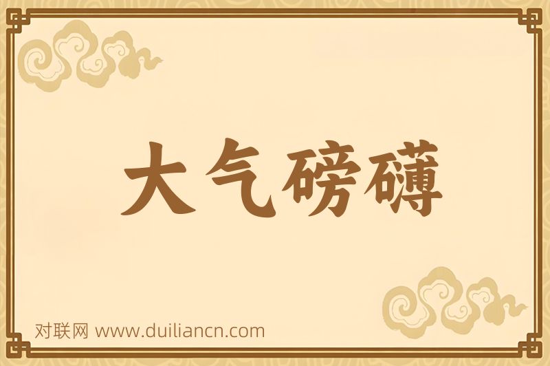 大气磅礴词语的意思