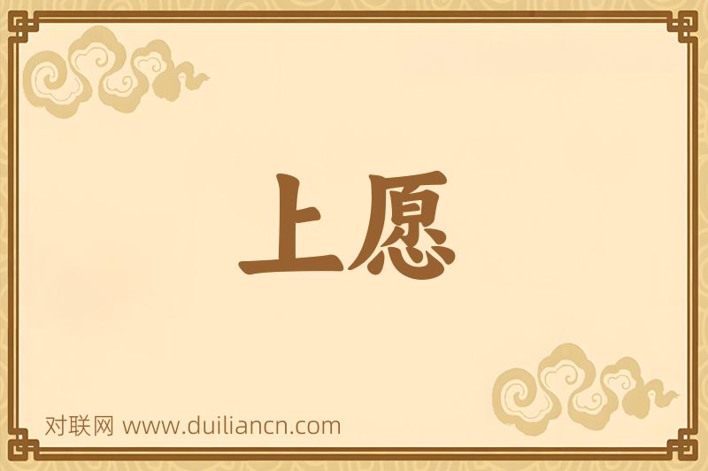 上愿词语的意思