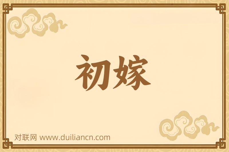 初嫁词语的意思