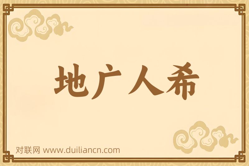 地广人希词语的意思